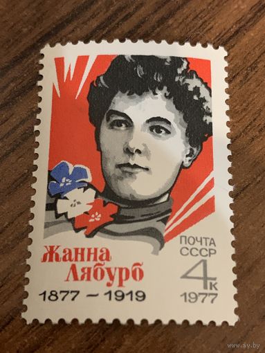 СССР 1977. Жанна Лябурб 1877-1919. Полная серия