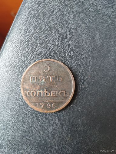 5 копеек 1796 г. Копия.