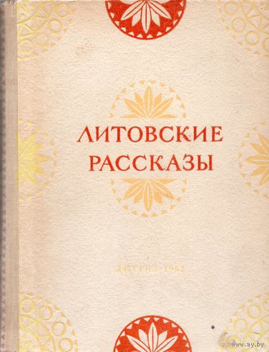 Литовские рассказы (Москва, 1952)