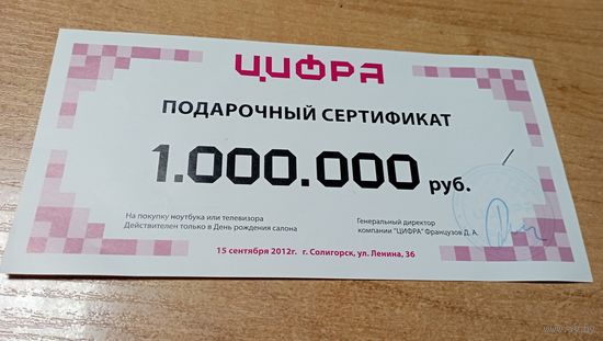 Подарочный сертификат на МИЛЛИОН РУБЛЕЙ 2012 года  с пол рубля