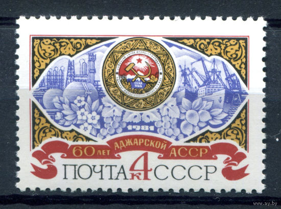 СССР - 1981г. - 60 лет Аджарской АССР - полная серия, MNH с пятнами на клее [Mi 5064] - 1 марка