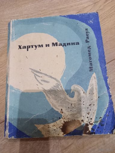 Книга "Хартум и Мадина" Магомед-Расул, 1965 г.