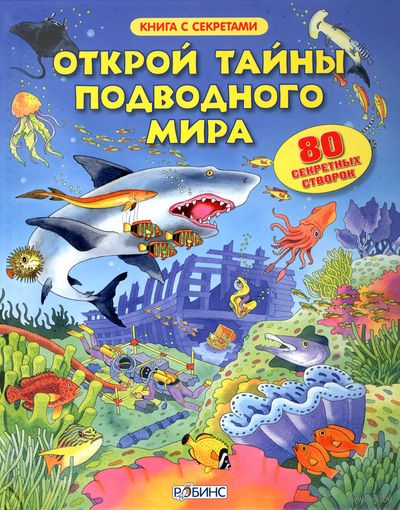 Открой тайны подводного мира (книга с окошками)