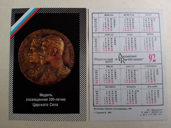 Карманный календарик. Медаль посвящённая 200-летию Царского Села.1992 год