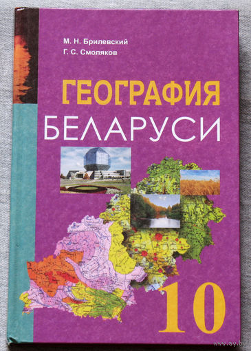 География Беларуси 10 класс.