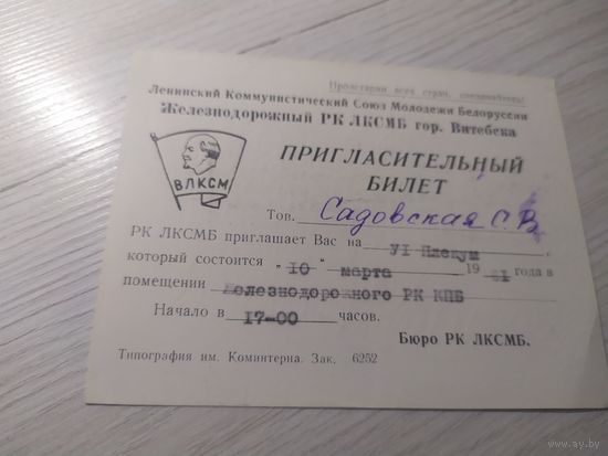 Пригласительный билет ВЛКСМ СССР 1961г"\1