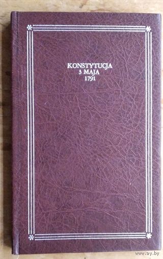 Konstytucja 3 Maja 1791 г. Edycja naukowa. (Конституция 3 мая 1791 г.. Научное издание) На польском яз.