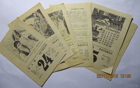 Листки календаря,1979 год,(7шт.)-цена за один листок