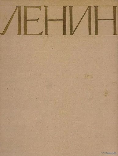 Ленин. Альбом фотографий 1917-1922 (1957г). Фотоальбом. Почтой не высылаю.