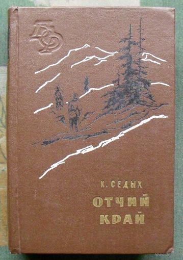 Отчий край. К. Седых. Серия Библиотека Сибирского романа. 1961.