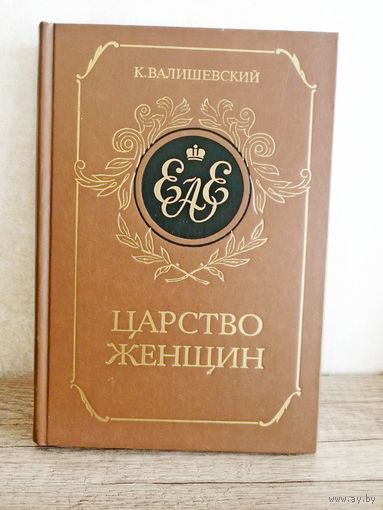 К. Валишевский "Царство женщин"  Репринтное издание