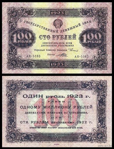 [КОПИЯ] 100 рублей 1923г. 1-й вып.
