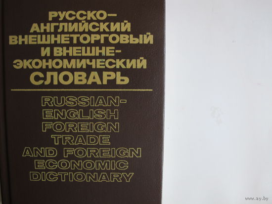 Русско-английский внешнеторговый и внешнеэкономический словарь (более 1000 стр.)