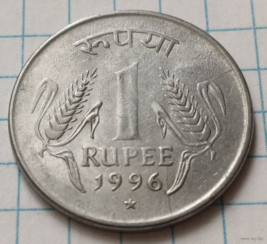 Индия 1 рупия, 1996     Хайдарабад    ( 2-8-5 )