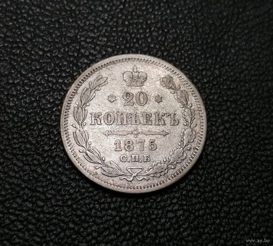 20 копеек 1875 г. СПБ HI