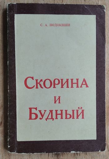 С. А. Подокшин. Скорина и Будный: очерк философских взглядов.