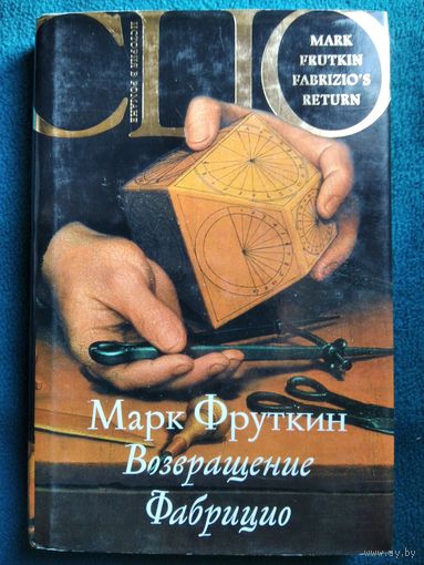 Марк Фруткин. Возвращение Фабрицио // Серия: История в романе