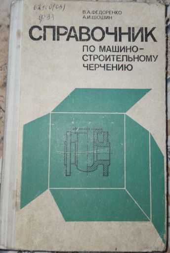 Справочник по машиностроительному черчению. В.А.Федоренко. 1978г