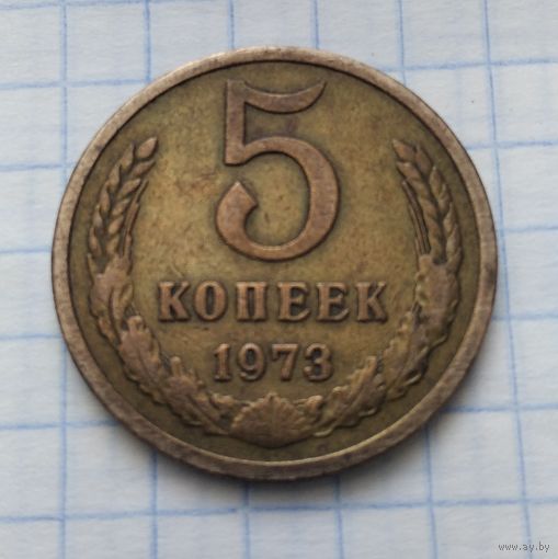 5 копеек 1973 года. 15 витков