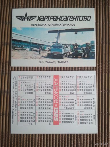 Карманный календарик.1985 год. Харьков