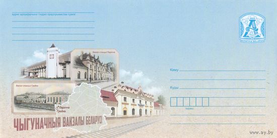 Беларусь 2022 ХМК Железнодорожные вокзалы Беларуси (Гродно)