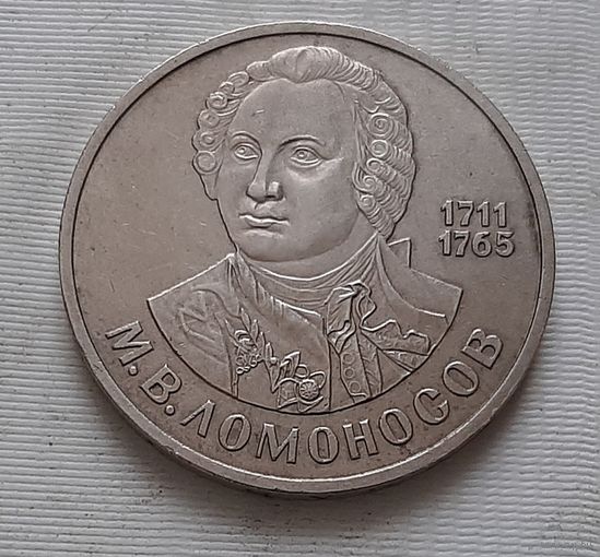 1 рубль 1986 г. Ломоносов