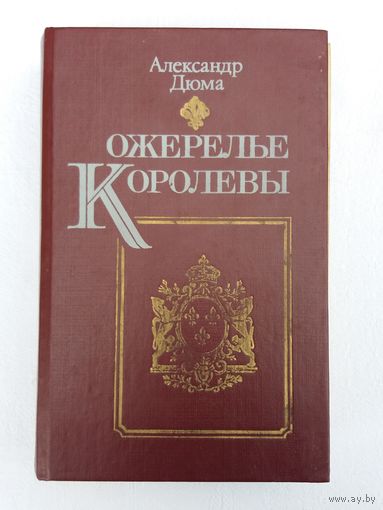 Александр Дюма - Ожерелье королевы: роман