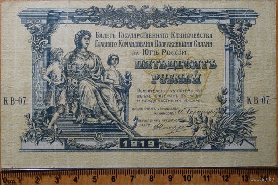 50 рублей 1919г. Казначейства Главного Командования Вооружёнными Силами на Юге России