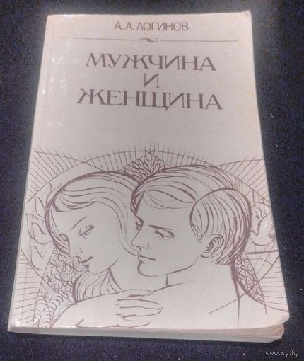 А. Логинов. Мужчина и женщина.Отношения полов.