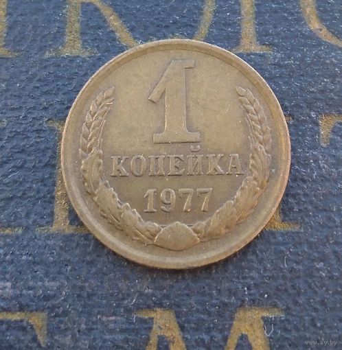 1 копейка 1977 СССР #17