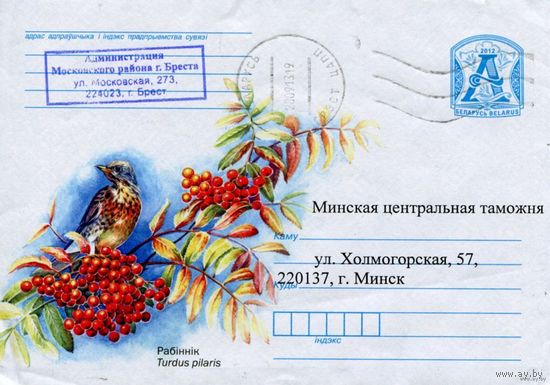 2012. Конверт, прошедший почту "Рабiннiк"