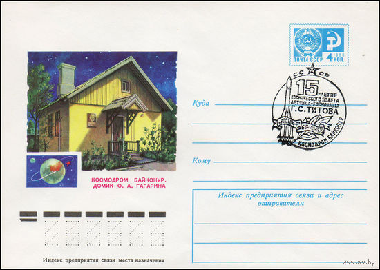 Художественный маркированный конверт СССР N 11215(N) (08.04.1976) Космодром Байконур. Домик Ю.А. Гагарина