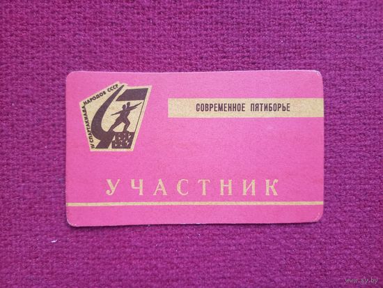 Билет участника 4 спартакиада народов СССР Современное Пятиборье Чистый
