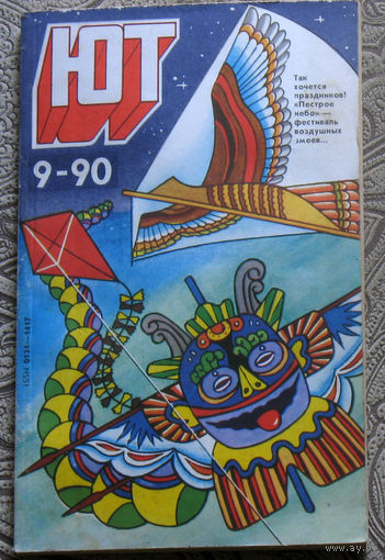 Юный Техник номер 9 1990