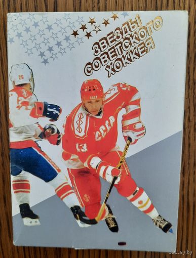 Набор открыток "Звезды советского хоккея" (1990)
