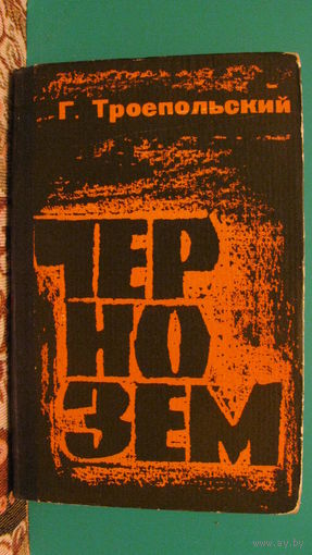 Троепольский Н.Г. "Чернозем", 1968г.