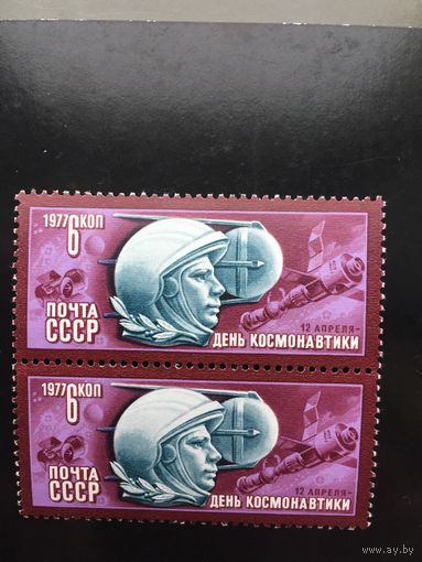 СССР 1977 год. День космонавтики (сцепка из 2 марок)