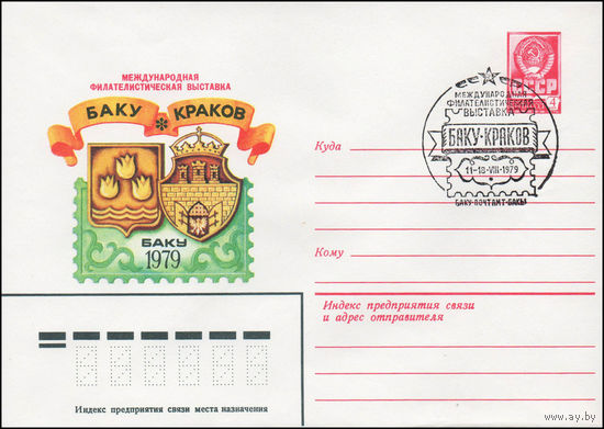 Художественный маркированный конверт СССР N 79-422(N) (31.07.1979) Международная филателистическая выставка Баку-Краков  Баку 1979