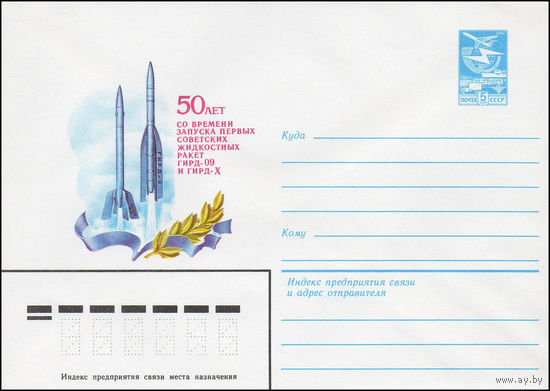 Художественный маркированный конверт СССР N 83-351 (22.07.1983) 50 лет со времени запуска первых советских жидкостных ракет ГИРД-09 и ГИРД-X