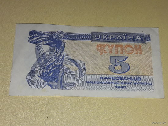 Украина купон 5 карбованцев 1991
