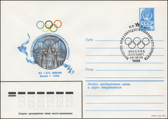 Художественный маркированный конверт СССР N 80-406(N) (01.07.1980) 83 сессия Международного Олимпийского Комитета  83 I.O.C. Session  Москва 1980