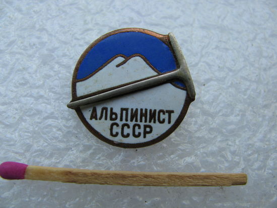 Знак. Альпинист СССР. тяжёлый