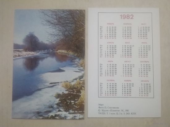 Карманный календарик. Март. 1982 год