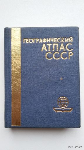 Географический атлас СССР (книжка-малышка)