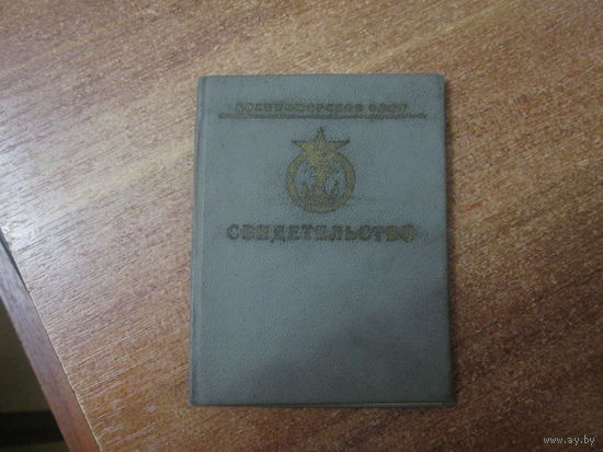 Свидетельство об окончании учебного подразделения ВМФ.1973г