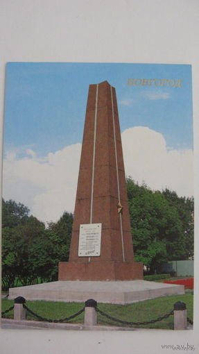 Памятник  1988    г. Новгород Героям коммунистам