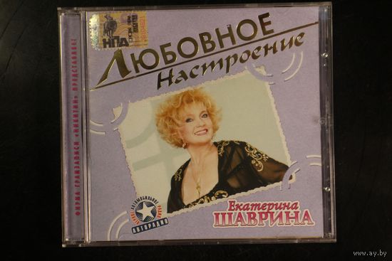 Екатерина Шаврина – Любовное Настроение (2004, CD)