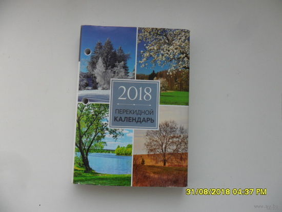 Календарь перекидной на 2018 год
