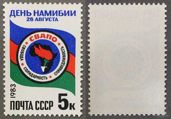 Марки СССР 1983г День Намибии (5354)