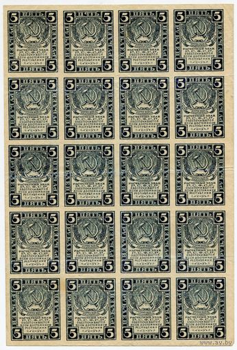 Россия. 5 рублей (образца 1921 года, P85a, вз - уголки, лист 20 штук)